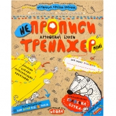 «Навчальний посібник. НЕПРОПИСИ. ДРУКОВАНІ БУКВИ (МІНІ). ТРЕНАЖЕР-МІНІ 5+. Василь Федієнко. 295939»