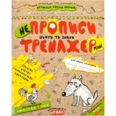 «Навчальний посібник. НЕПРОПИСИ. ЦИФРИ ТА ЗНАКИ (МІНІ). ТРЕНАЖЕР-МІНІ 5+. Василь Федієнко. 295922»