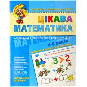 «Цікава математика. Високий рівень. Малятко 4-6 років Федиенко 294581»