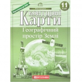 «Конт. карты: Географічний простір землі. 11 клас НОВА ПРОГРАМА 7151»