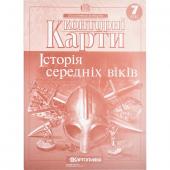 «Контурные карты: Історiя середнiх вiкiв 7 клас 2286»