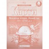 «Контурные карты: Всесвітня iсторiя 8 клас 2289»