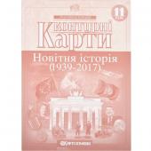 «Контурные карты: Новiтня iсторія 11 клас 2152»