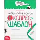 «Навчальний посібник. МАТЕМАТИЧНІ ПРОПИСИ. ЕКСПРЕС-ШАБЛОН. Василь Федієнко. 296165»