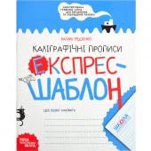 «Навчальний посібник. КАЛІГРАФІЧНІ ПРОПИСИ. ЕКСПРЕС-ШАБЛОН Василь Федієнко. 296158»