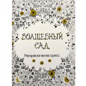 «Раскраска А4 "Антистресс" 8 листов 3655»