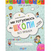 «Ми готуємось до школи. Хітова мегазбірка Крок до школи (укр.яз.) 296226»