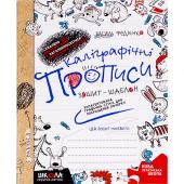 «Каліграфічні прописи В.Федієнко (укр.мова) 295588»