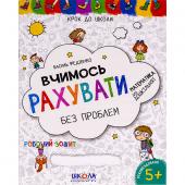 «Вчимось рахувати без проблем. Крок до школи (укр.мова) 296301»