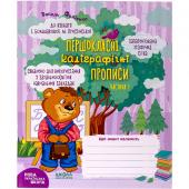 «Навчальний посібник. ПЕРШОКЛАСНІ КАЛІГРАФІЧНІ ПРОПИСИ ДО БУКВАРЯ БОЛЬШАКОВОЇ, ПРИСТІНСЬКОЇ. ЧАСТ1 297001»