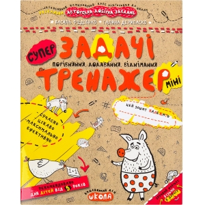 Купить «Навчальний посібник.   ЗАДАЧІ.   ПОРІВНЯННЯ, ДОДАВАННЯ, ВІДНІМАННЯ (МІНІ) .   МІНІ В.  Федієнко 295960» в магазине color-it»