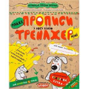 Купить «Навчальний посібник.   МАЙЖЕ ПРОПИСИ У КОСУ ЛІНІЮ (МІНІ) .   ТРЕНАЖЕР-МІНІ 5+ .   Василь Федієнко.   295946» в магазине color-it»