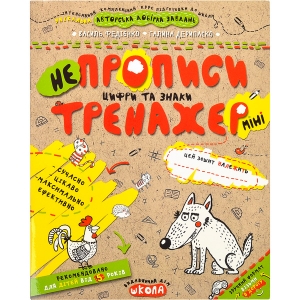 Купить «Навчальний посібник.   НЕПРОПИСИ.   ЦИФРИ ТА ЗНАКИ (МІНІ) .   ТРЕНАЖЕР-МІНІ 5+ .   Василь Федієнко.   295922» в магазине color-it»