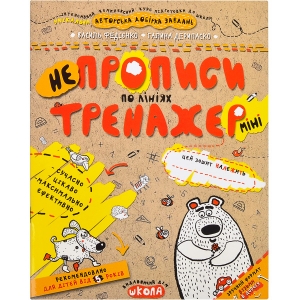 Купить «Навчальний посібник.   НЕПРОПИСИ ПО ЛІНІЯХ (МІНІ) .   ТРЕНАЖЕР-МІНІ 5+ .   Василь Федієнко.   295915» в магазине color-it»