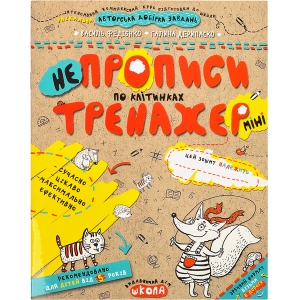 Купить «Навчальний посібник.   НЕПРОПИСИ ПО КЛІТИНКАХ (МІНІ) .   ТРЕНАЖЕР-МІНІ 5+ .   Василь Федієнко.   295908» в магазине color-it»