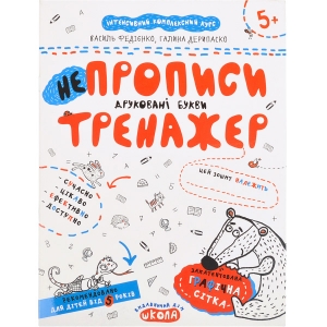 Купить «Навчальний посібник.   НЕПРОПИСИ.   ДРУКОВАНІ БУКВИ.   В.  Федієнко, Г.   Дерипаско 295328» в магазине color-it»