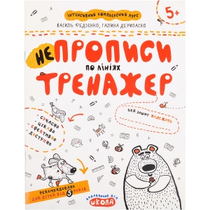 Купить «Навчальний посібник.   НЕПРОПИСИ ПО ЛІНІЯХ В.  Федієнко, Г.  Дерипаско 295304» в магазине color-it»