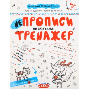 Купить «Навчальний посібник.   НЕПРОПИСИ ПО КЛІТИНКАХ.   В.  Федієнко, Г.  Дерипаско 295298» в магазине color-it»