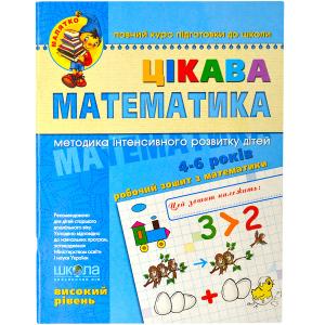 Купить «Цікава математика.   Високий рівень.   Малятко 4–6 років Федиенко 294581» в магазине color-it»