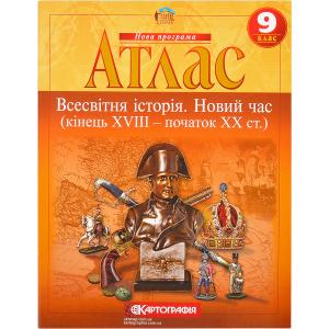 Купить «Атлас: Всесвітня iсторiя.   Новий час.   9 клас 2153» в магазине color-it»