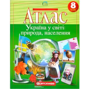 Купить «Атлас: Україна у світі: природа, населення 8 клас 7013» в магазине color-it»