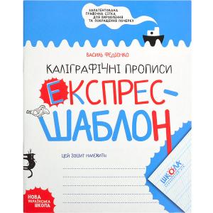 Купить «Навчальний посібник.   КАЛІГРАФІЧНІ ПРОПИСИ.   ЕКСПРЕС-ШАБЛОН Василь Федієнко.   296158» в магазине color-it»