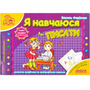 Купить «Я навчаюся писати.   Мамина школа (укр.  мова) 291795» в магазине color-it»