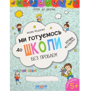 Купить «Ми готуємось до школи.   Хітова мегазбірка Крок до школи (укр.  яз. ) 296226» в магазине color-it»