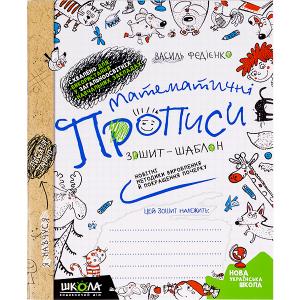 Купить «Математичні прописи О.   Черевко, В.  Федієнко Синя графічна сітка.   (укр.  мова) 295601» в магазине color-it»