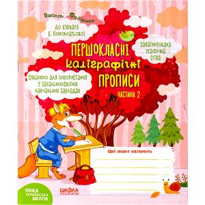 Купить «Навчальний посібник.   ПЕРШОКЛАСНІ КАЛІГРАФІЧНІ ПРОПИСИ ДО БУКВАРЯ К.   ПОНОМАРЬОВОЇ.   ЧАСТ 2 296707» в магазине color-it»