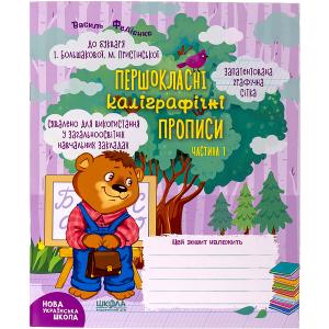 Купить «Навчальний посібник.   ПЕРШОКЛАСНІ КАЛІГРАФІЧНІ ПРОПИСИ ДО БУКВАРЯ БОЛЬШАКОВОЇ, ПРИСТІНСЬКОЇ.   ЧАСТ1 297001» в магазине color-it»